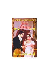 Ночь с принцем