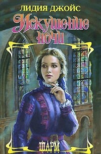 Лидия Джойс - Искушение ночи