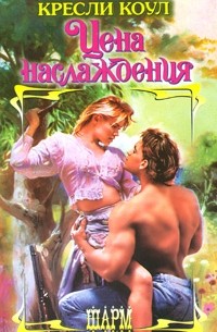 Цена наслаждения