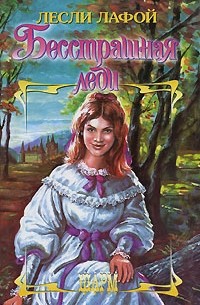 Бесстрашная леди