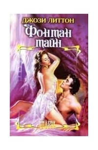 Фонтан тайн