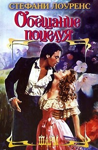 Обещание поцелуя