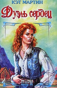 Дуэль сердец