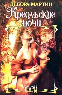 Креольские ночи