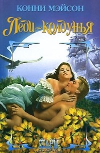 Леди-колдунья