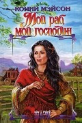 Конни Мейсон - Мой раб, мой господин