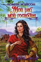 Конни Мейсон - Мой раб, мой господин