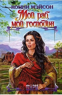 Мой раб, мой господин