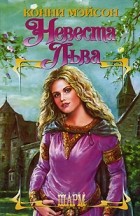 Конни Мэйсон - Невеста Льва