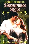 Конни Мэйсон - Недоверчивое сердце