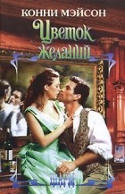 Конни Мэйсон - Цветок желаний