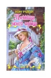 Пленница моего сердца