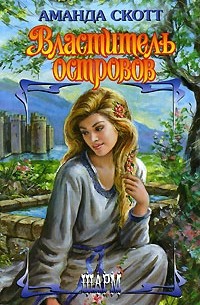 Властитель островов