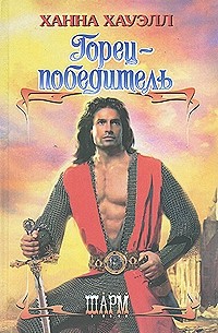 Горец-победитель