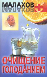 Геннадий Малахов - Очищение голоданием