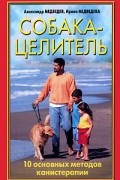 Собака-целитель. 10 основных методов канистерапии