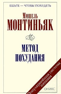 Мишель Монтиньяк - Метод похудания