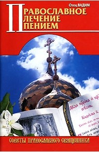 Священник Вадим Синичкин  - Православное лечение пением