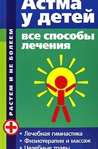 Николай Онучин - Астма у детей. Все способы лечения