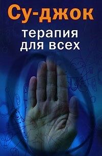 Ольга Платонова - Су-джок. Терапия для всех