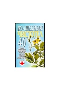 Конева Л.С. - Волшебный чистотел