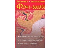 Климова Алена - Фэн-шуй. Здоровье и долголетие