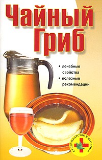 Любовь Смирнова - Чайный гриб