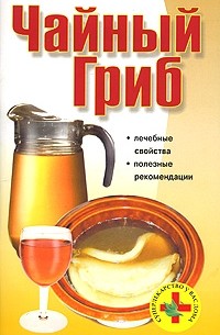 Любовь Смирнова - Чайный гриб