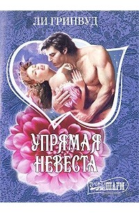 Ли Гринвуд - Упрямая невеста