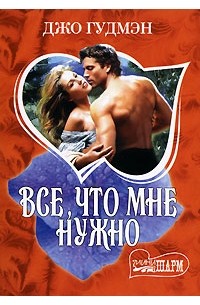 Все, что мне нужно