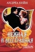 Андреа Кейн - Нежная и бесстрашная