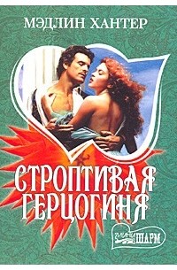 Строптивая герцогиня