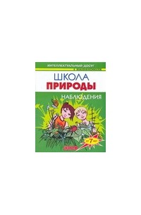 Шапина О. Б. - Школа природы. Наблюдения