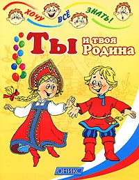Шапина О. Б. - Ты и твоя Родина