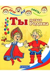 Шапина О. Б. - Ты и твоя Родина