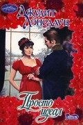 Джудит Лэнсдаун - Просто идеал