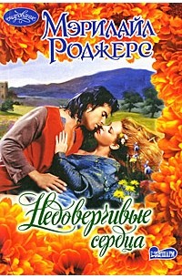 Мэрилайл Роджерс - Недоверчивые сердца