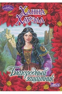 Благородный защитник