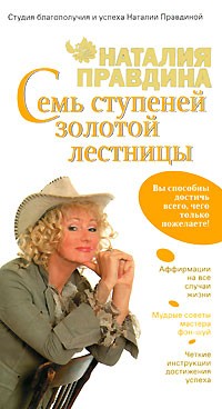 Наталия Правдина - Семь ступеней Золотой лестницы