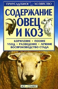 Содержание овец и коз