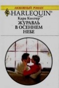 Кара Колтер - Журавль в осеннем небе