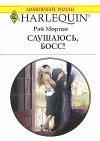 Рэй Морган - Слушаюсь, босс!