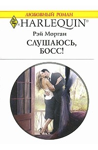 Рэй Морган - Слушаюсь, босс!