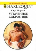 Сара Морган - Утраченное сокровище