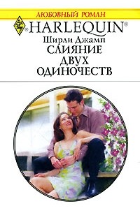 Ширли Джамп - Слияние двух одиночеств