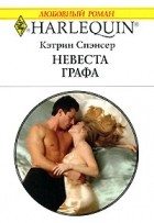 Кэтрин Спэнсер - Невеста графа