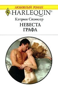 Кэтрин Спэнсер - Невеста графа