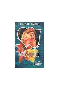 Бертрис смолл любовь бессмертна читать. Книги Бертрис рабыня страсти. Рабыня страсти книга. Сага Скай о Малли все книги по порядку.