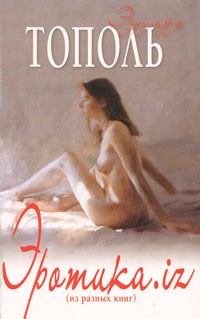 Тополь Э. - Эротика.iz (из разных книг) (сборник)