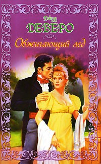 "обжигающий фактор". Книга леденящее пламя. Обжигает лед метафора. Джуд деверо. Обложка книги незнакомка автор джуд деверо.